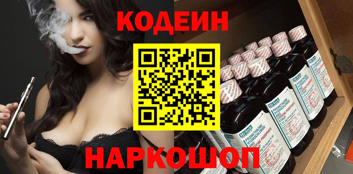 Кодеин Purple Drank Ноябрьск
