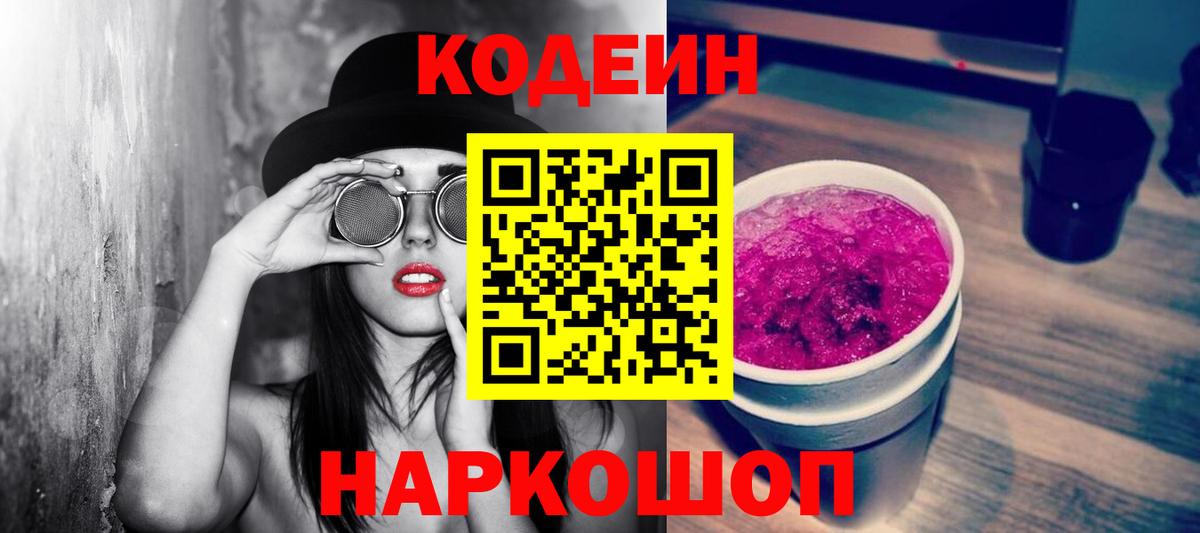 Ноябрьск  Кодеин Purple Drank  Вход с VPN 